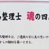 「遺品整理士」の認定書を授与しました。